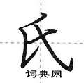氏怎么写好看，氏硬笔书法图片