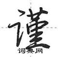谨怎么写好看,谨硬笔书法图片
