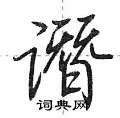 谮怎么写好看,谮硬笔书法图片