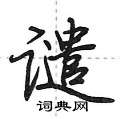 谴怎么写好看,谴硬笔书法图片