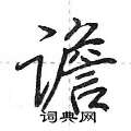 谵怎么写好看,谵硬笔书法图片