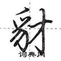 豺怎么写好看,豺硬笔书法图片
