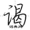 谒怎么写好看,谒硬笔书法图片
