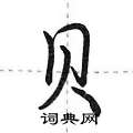 贝怎么写好看,贝硬笔书法图片