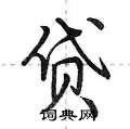 贷怎么写好看,贷硬笔书法图片