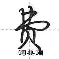 费怎么写好看,费硬笔书法图片