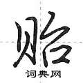 贻怎么写好看,贻硬笔书法图片