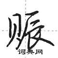 赈怎么写好看,赈硬笔书法图片