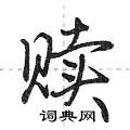 赎怎么写好看,赎硬笔书法图片