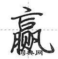 赢怎么写好看,赢硬笔书法图片