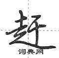 赶怎么写好看，赶硬笔书法图片