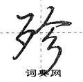 殄怎么写好看,殄硬笔书法图片