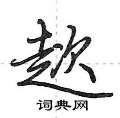 趑怎么写好看,趑硬笔书法图片