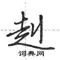 赳怎么写好看,赳硬笔书法图片
