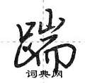 踹怎么写好看,踹硬笔书法图片