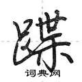 蹀怎么写好看,蹀硬笔书法图片