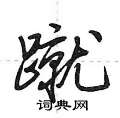 蹴怎么写好看,蹴硬笔书法图片