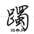 躅怎么写好看,躅硬笔书法图片