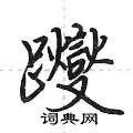 躞怎么写好看,躞硬笔书法图片