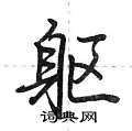 躯怎么写好看,躯硬笔书法图片