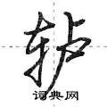 轳怎么写好看,轳硬笔书法图片