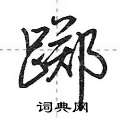 踯怎么写好看,踯硬笔书法图片