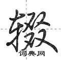辍怎么写好看,辍硬笔书法图片