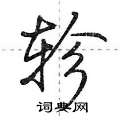 轸怎么写好看,轸硬笔书法图片