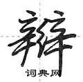 辫怎么写好看,辫硬笔书法图片