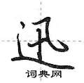 迅怎么写好看,迅硬笔书法图片