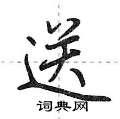 送怎么写好看,送硬笔书法图片