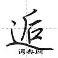 逅怎么写好看,逅硬笔书法图片