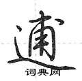 逋怎么写好看,逋硬笔书法图片
