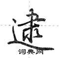 逮怎么写好看,逮硬笔书法图片