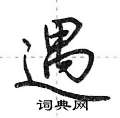 遇怎么写好看,遇硬笔书法图片