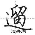 遛怎么写好看,遛硬笔书法图片