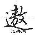 遨怎么写好看,遨硬笔书法图片