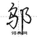 邬怎么写好看,邬硬笔书法图片