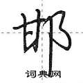 邯怎么写好看,邯硬笔书法图片