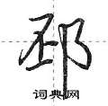 邳怎么写好看，邳硬笔书法图片