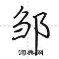 邹怎么写好看,邹硬笔书法图片