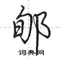 郇怎么写好看,郇硬笔书法图片