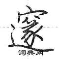 邃怎么写好看,邃硬笔书法图片