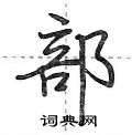 部怎么写好看，部硬笔书法图片
