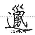 邋怎么写好看,邋硬笔书法图片