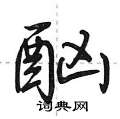 酗怎么写好看,酗硬笔书法图片