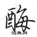 酶怎么写好看,酶硬笔书法图片