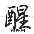 醒怎么写好看,醒硬笔书法图片
