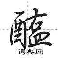 醢怎么写好看,醢硬笔书法图片