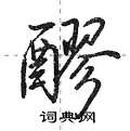 醪怎么写好看,醪硬笔书法图片